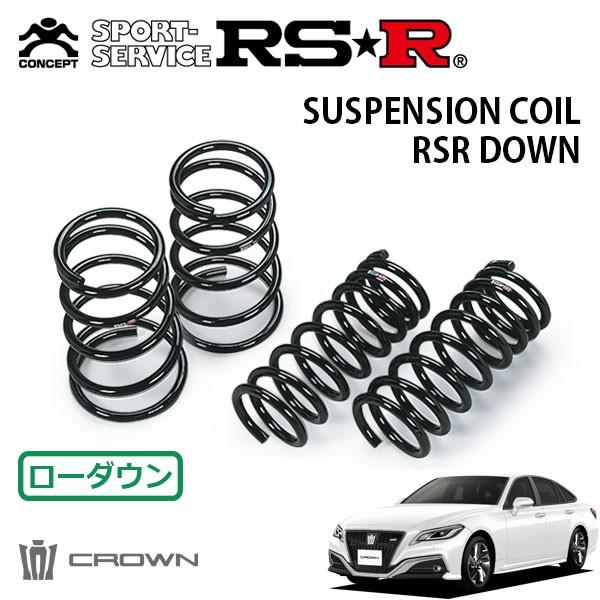 RSR ダウンサス 1台分セット クラウン ARS220 H30.6〜 FR RS