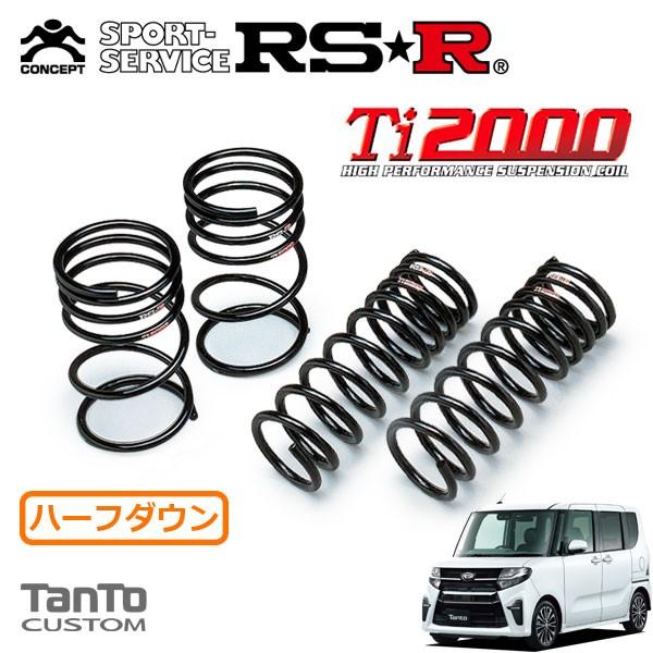 RSR Ti2000 ハーフダウンサス 1台分セット タント LA650S R1.7 RSR Ti2000 ハーフダウンサス 1台分セット タント LA650S R1.7
