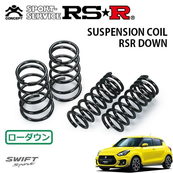 RSR ダウンサス 1台分セット スイフトスポーツ ZC33S H29.9〜 FF