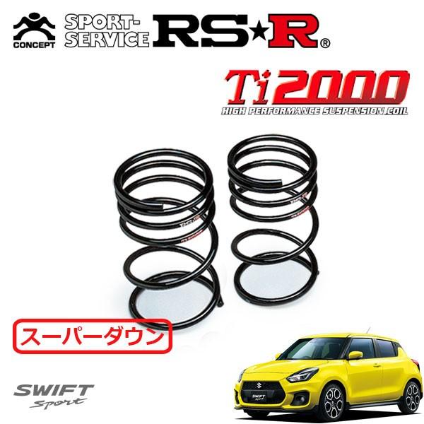 RSR RSR Ti2000 スーパーダウンサス リアのみ スイフトスポーツ ZC33S