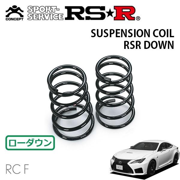 RSR ダウンサス リアのみ レクサス  RC F USC10 R1/5〜 FR 5000 NA ベースグレード
