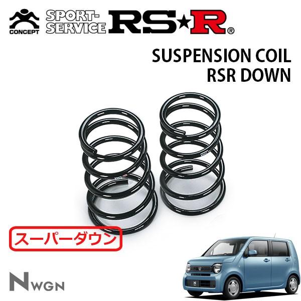 RSR NWGN JH3 ダウンサス RSR スーパーダウンサス リアのみ N-WGNカスタム JH3 R1.8〜 FF