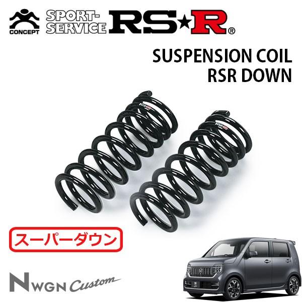 RSR NWGN JH3 ダウンサス RSR スーパーダウンサス フロントのみ N-WGNカスタム JH3 R1.8