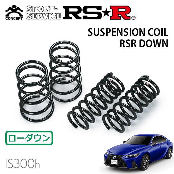 RSR ダウンサス 1台分セット レクサス IS300h AVE35 R2/11〜 4WD Fスポーツ