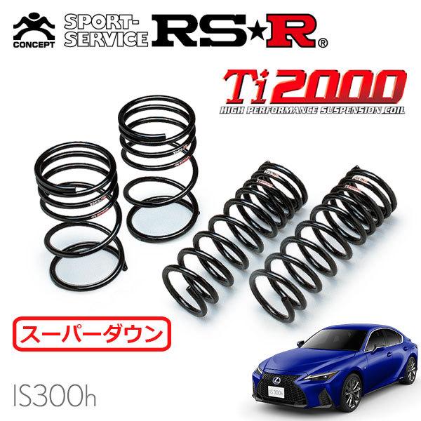 RSR RSR Ti2000 スーパーダウンサス 1台分セット レクサス IS300h