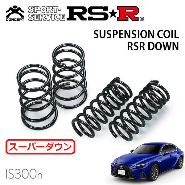 RSR スーパーダウンサス 1台分セット レクサス IS300h AVE35 R2.11