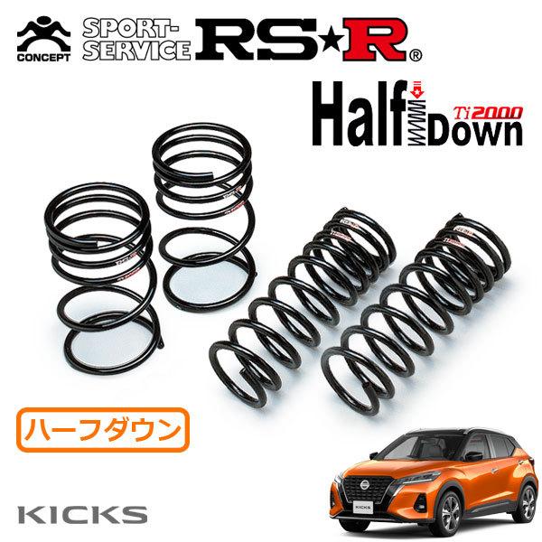 RSR RSR Ti2000 ハーフダウンサス 1台分セット キックス P15 R2.6〜 FF