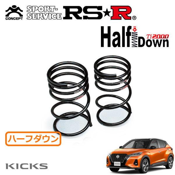 RSR RSR Ti2000 ハーフダウンサス リアのみ キックス P15 R2.6〜 FF X