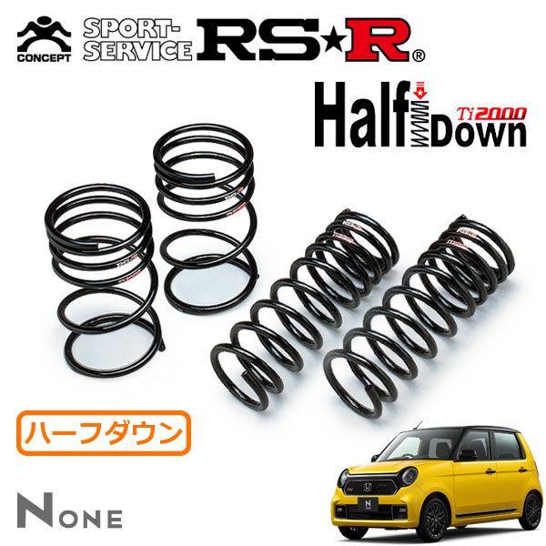 RSR Ti2000 ハーフダウンサス 1台分セット N-ONE JG3 R2.11〜 FF RSR Ti2000 ハーフダウンサス 1台分セット N-ONE JG3 R2.11〜 FF
