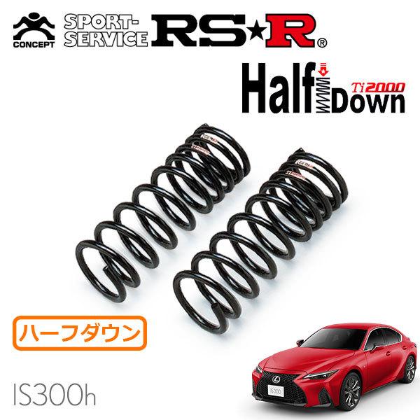 RSR Ti2000 ハーフダウンサス フロントのみ レクサス IS300h AVE30 R2/11〜 FR Fスポーツ