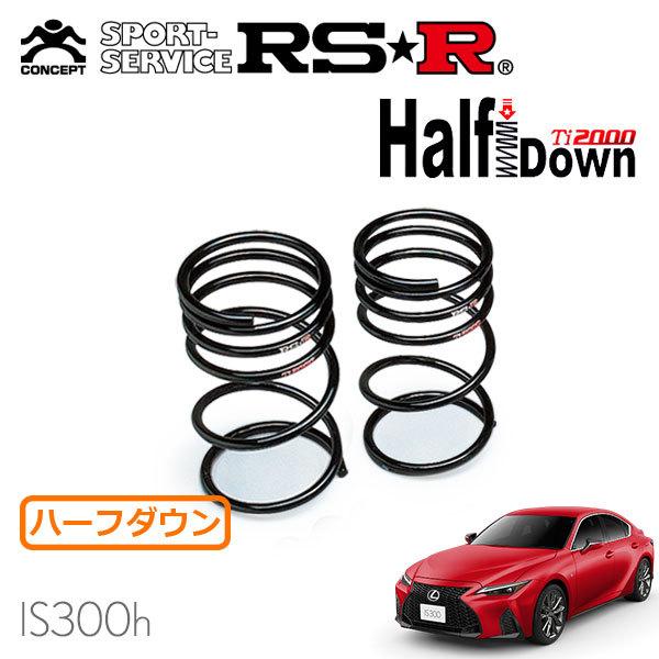 RS-R Ti2000 ハーフダウンサス ave30 is300h IS300h AVE30 ダウンサス リア左右セット RSR Ti2000ハーフ