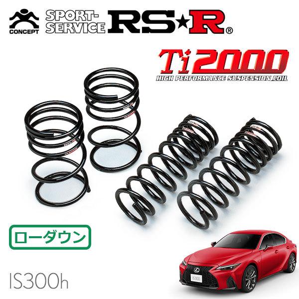 RSR Ti2000 ダウンサス 1台分セット レクサス IS300h AVE30 R2.11～ FR