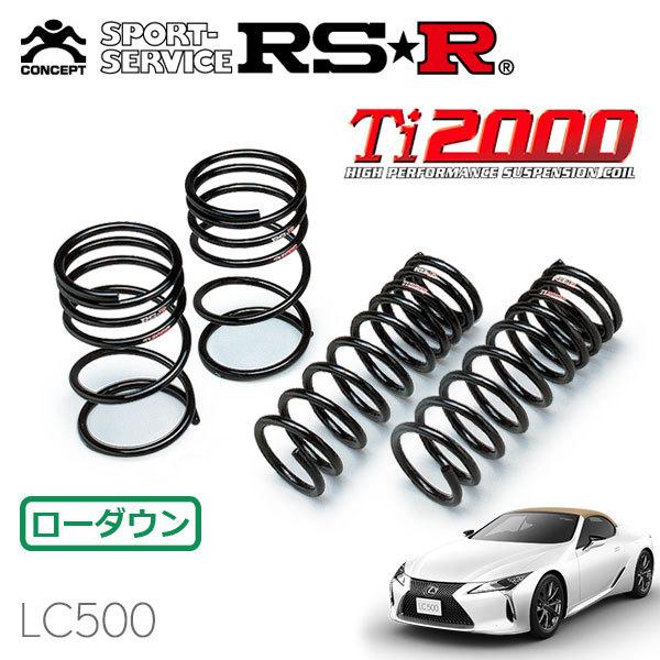 RSR Ti2000 ダウンサス 1台分セット レクサス  LC500 URZ100 R2/7〜 FR 5000 NA LC500コンバーチブル