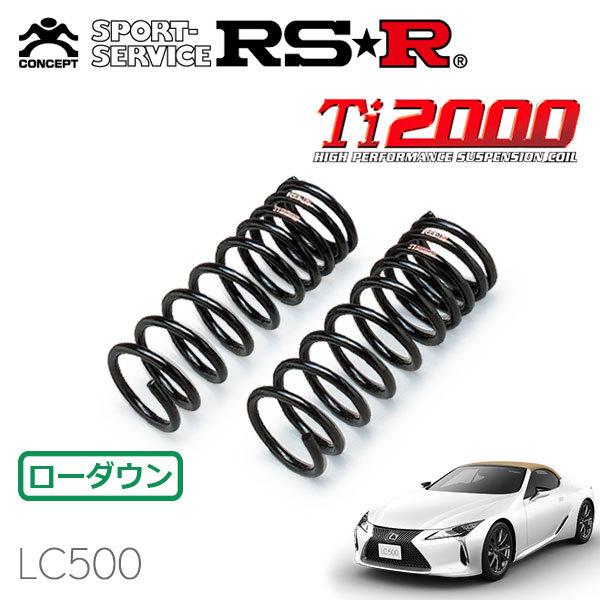 RSR Ti2000 ダウンサス フロントのみ レクサス  LC500 URZ100 R2/7〜 FR 5000 NA LC500コンバーチブル