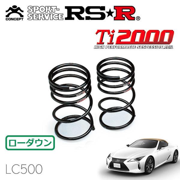 RSR Ti2000 ダウンサス リアのみ レクサス  LC500 URZ100 R2/7〜 FR 5000 NA LC500コンバーチブル