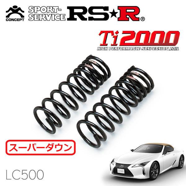 RSR Ti2000 スーパーダウンサス フロントのみ レクサス  LC500 URZ100 R2/7〜 FR 5000 NA LC500コンバーチブル