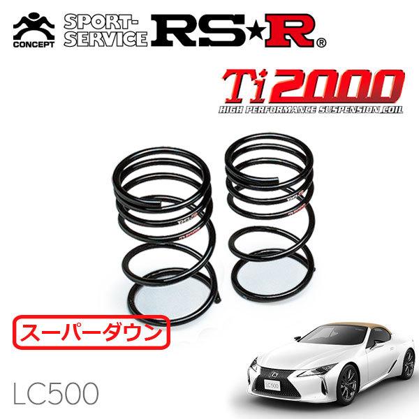 RSR Ti2000 スーパーダウンサス リアのみ レクサス  LC500 URZ100 R2/7〜 FR 5000 NA LC500コンバーチブル