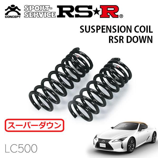 RSR スーパーダウンサス フロントのみ レクサス  LC500 URZ100 R2/7〜 FR 5000 NA LC500コンバーチブル