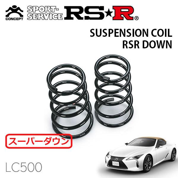 RSR スーパーダウンサス リアのみ レクサス  LC500 URZ100 R2/7〜 FR 5000 NA LC500コンバーチブル