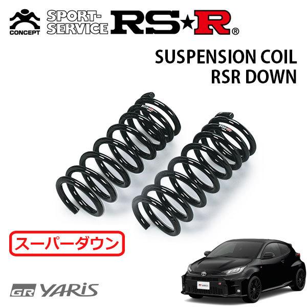 RSR スーパーダウンサス フロントのみ GRヤリス MXPA R〜 FF RS