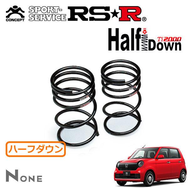 RS-R Ti2000 ハーフダウンサスリア2本セット RSR RSR Ti2000 ハーフダウンサス リアのみ N-ONE JG3 R2.11〜 FF