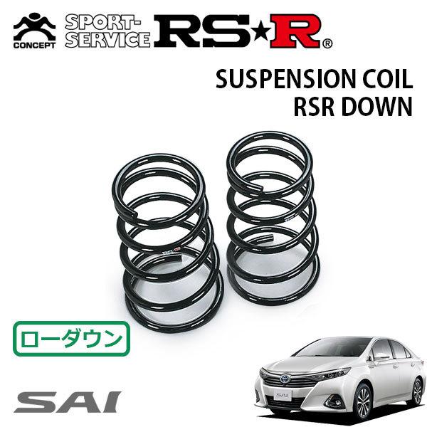 RSR ダウンサス リアのみ SAI AZK10 H27.5〜 FF G : オートクラフト 