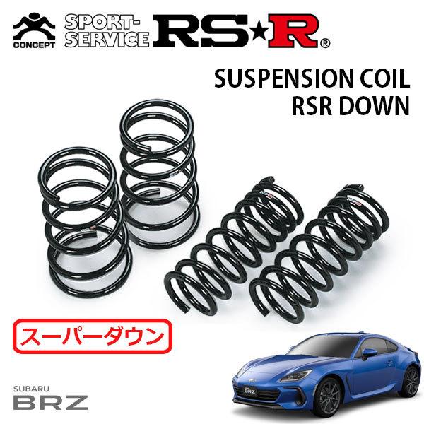 RSR スーパーダウンサス 1台分セット BRZ ZD8 R3.8〜 FR S : オート