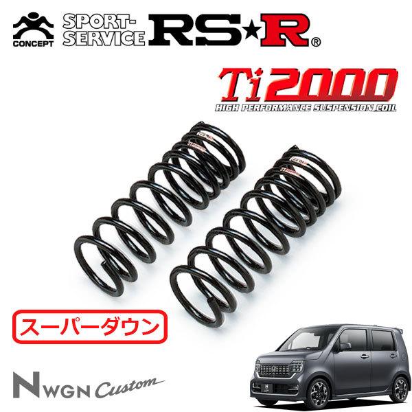 RS-R Ti2000 スプリング ホンダ N-wgn jh3用 RSR Ti2000 スーパーダウンサス フロントのみ N-WGNカスタム JH3
