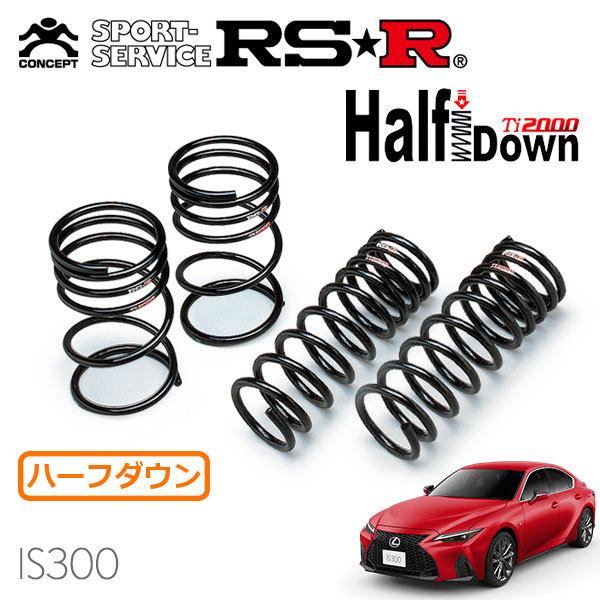 RS-R Ti2000 ハーフダウンサス ave30 is300h RSR Ti2000 ハーフダウンサス 1台分セット レクサス IS300 ASE30