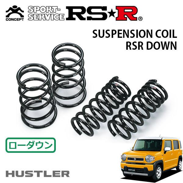 RSR ダウンサス 1台分セット ハスラー MR92S R2.1〜 FF ハイブリッドG