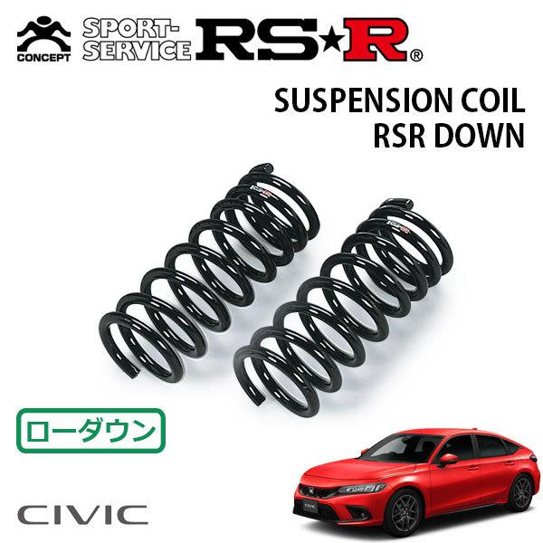 RSR ダウンサス フロントのみ シビック FL1 R3.9〜 FF LX