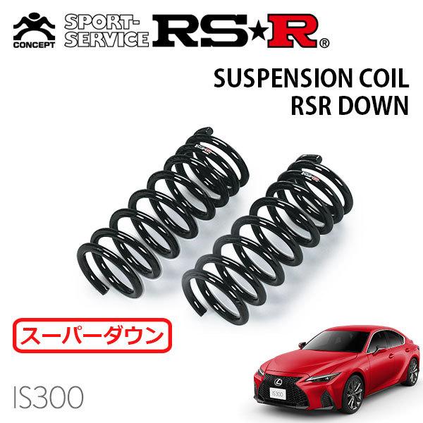 RSR スーパーダウンサス フロントのみ レクサス IS300 ASE30 R2.11