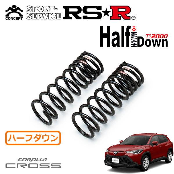 RSR Ti2000 ハーフダウンサス フロントのみ カローラクロス ZSG10 R3.9