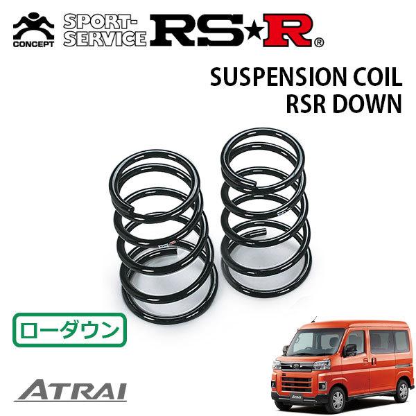 RSR ダウンサス リアのみ アトレー S700V R3.12〜 FR RS : オート 
