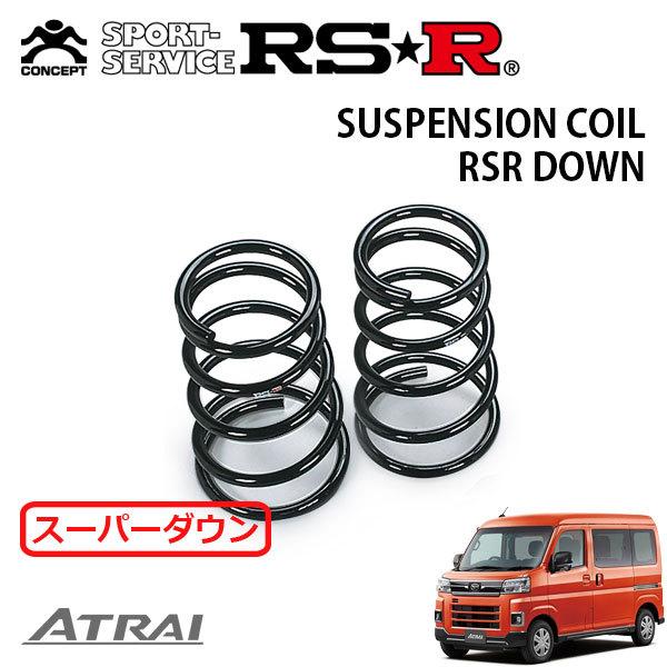 RSR スーパーダウンサス リアのみ アトレー S700V R3.12〜 FR RS