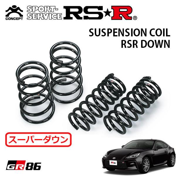 RSR スーパーダウンサス 1台分セット GR86 ZN8 R3.10〜 FR SZ RSR スーパーダウンサス 1台分セット GR86 ZN8 R3.10〜 FR SZ