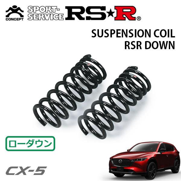 RSR ダウンサス フロントのみ CX-5 KF5P R3.12〜 FF 25S
