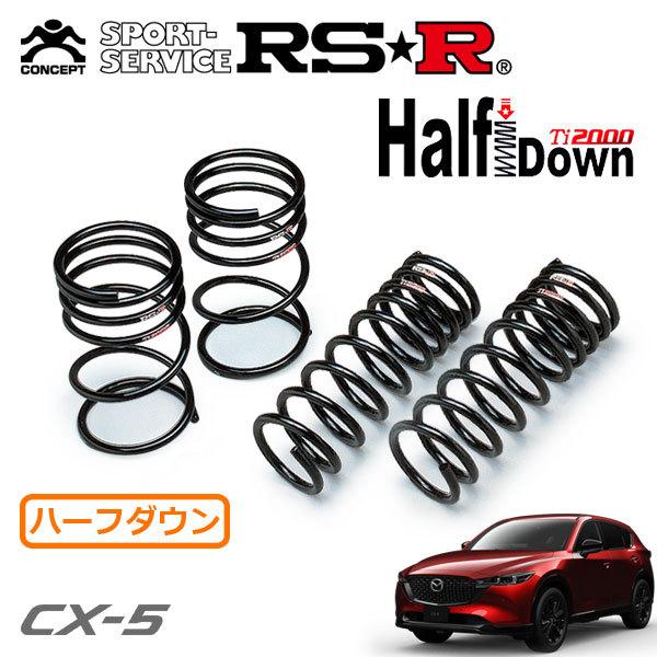 RSR Ti2000 ハーフダウンサス 1台分セット CX-5 KF5P R3.12〜 FF 25S