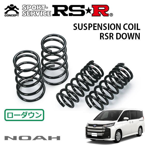 RSR ダウンサス 1台分セット ノア ZWR90W R4.1〜 FF ハイブリッドSーZ