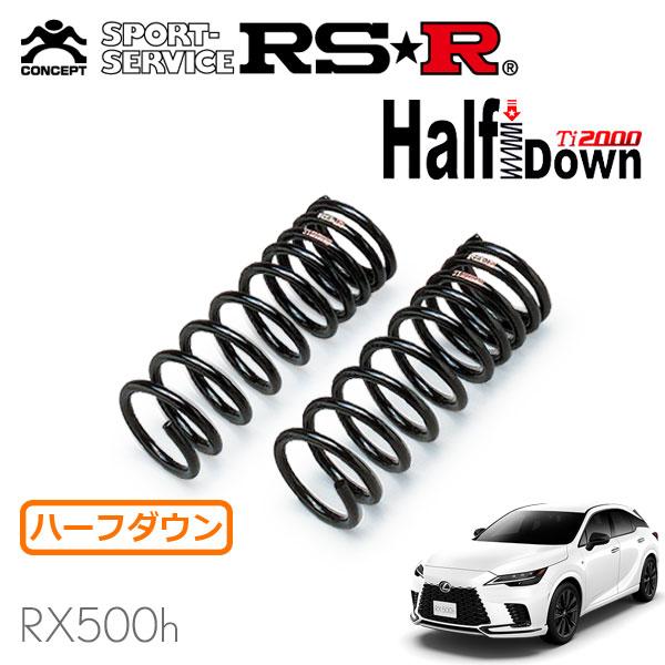 レクサスRX500h RSR TI2000 ハーフダウンサス RSR Ti2000 ハーフダウンサス フロントのみ レクサス RX500h