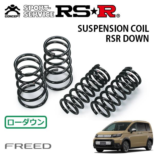 RSR ダウンサス 1台分セット フリード GT6 R6.6〜 FF e:HEV クロスター