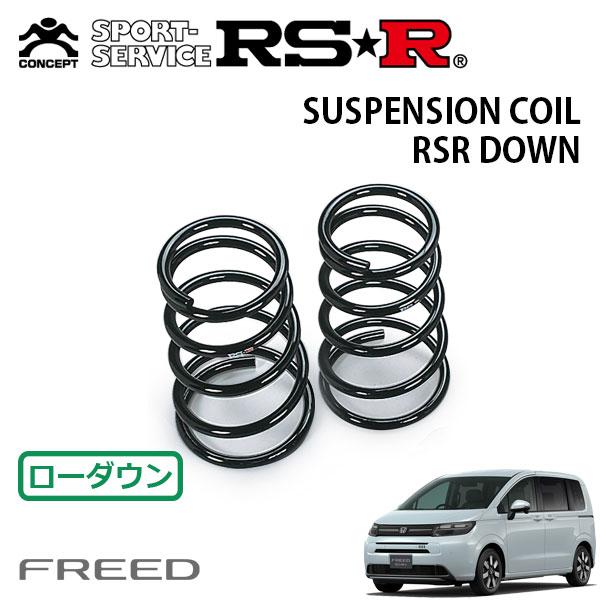 RSR ダウンサス リアのみ フリード GT5 R6.6〜 FF e:HEVエアー EX