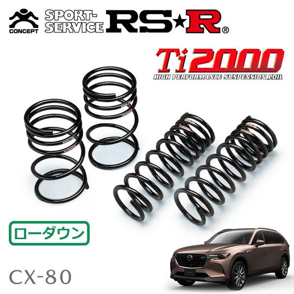 RSR RSR Ti2000 ダウンサス 1台分セット CX-80 KL3P R6.10〜 FR XD L