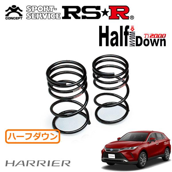 RSR Ti2000 ハーフダウンサス リアのみ ハリアーハイブリッド