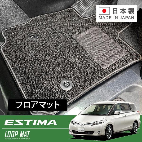 RUGSLAY ループマット フロアマット 1台分 エスティマ 50系 H24/05 