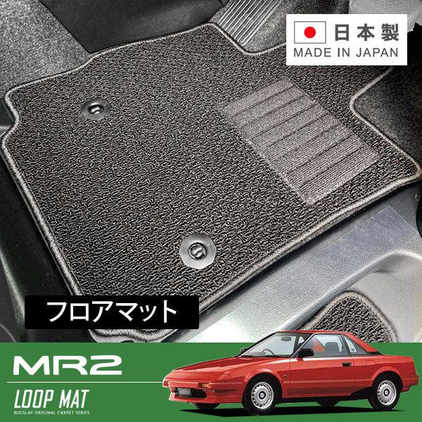 RUGSLAY ループマット フロアマット 1台分 MR2 AW10 AW11 S59/06〜H01