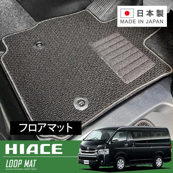 RUGSLAY ループマット フロアマット 1台分 ハイエースワゴン 200系 H16 