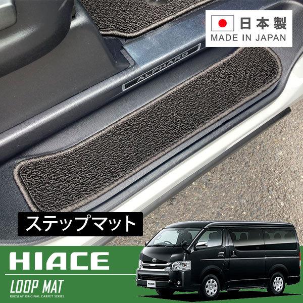 RUGSLAY ループマット ステップマット ハイエースワゴン 200系 H19/08