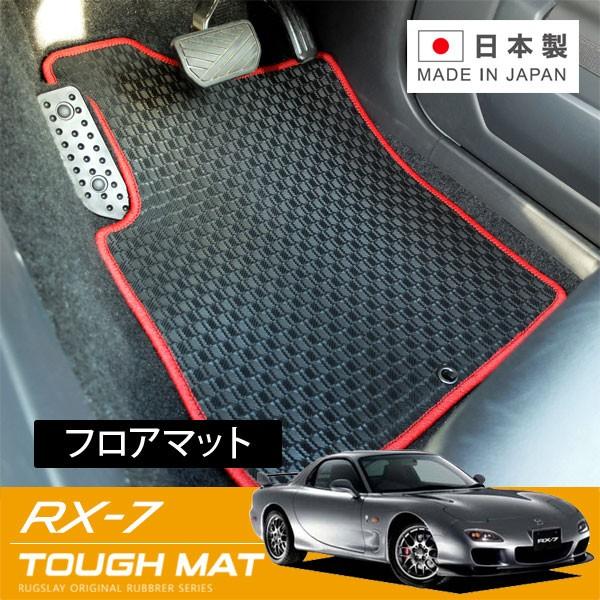 Rugslay タフマット フロアマット 1台分 Rx 7 Fd3s H03 11 H15 04 グレード スピリットr専用 助手席アルミフットレスト有 Rugslay Tou 0867 オートクラフト 通販 Yahoo ショッピング