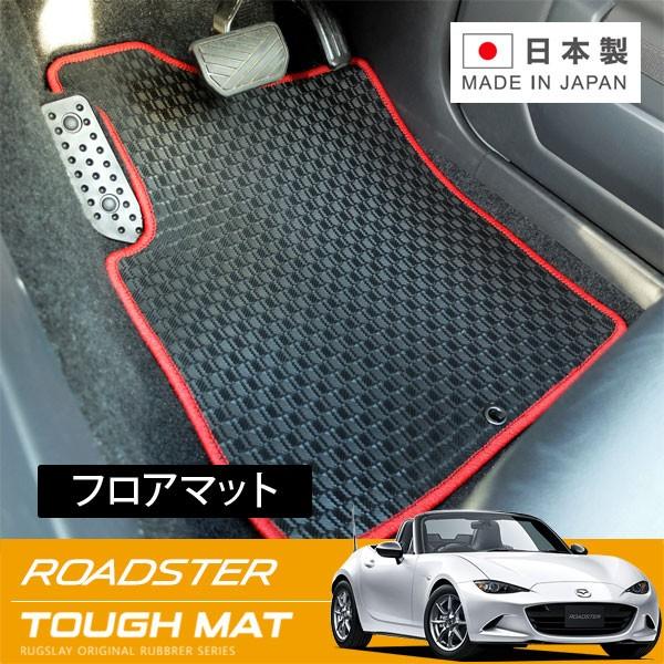 RUGSLAY タフマット フロアマット 1台分 ロードスター ND5RC H27/05 